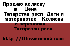Продаю коляску Zippy sport 2в1 › Цена ­ 10 000 - Татарстан респ. Дети и материнство » Коляски и переноски   . Татарстан респ.